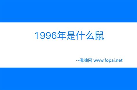 1996是什么年|1996年是什么年